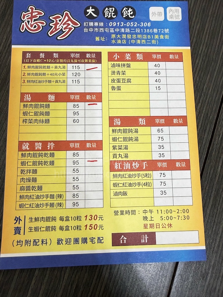 忠珍溫州大餛飩-中清店|台中西屯小吃,巷弄裡的大餛飩,大顆飽滿,內餡鮮甜,綠美圖/會展中心附近美食推薦 @果果愛Fruitlove 忠珍溫州大餛飩-中清店|台中西屯小吃,巷弄裡的大餛飩,大顆飽滿,內餡鮮甜,綠美圖/會展中心附近美食推薦 @果果愛Fruitlove