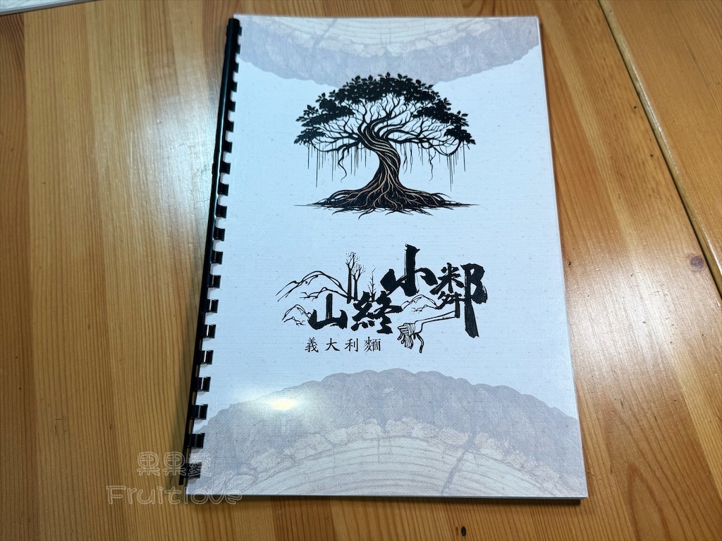 台中西屯｜山終小鄰義大利麵：逢甲巷弄深夜微醺食堂，義大利麵份量多又好吃，八種口味可以挑選 @果果愛Fruitlove