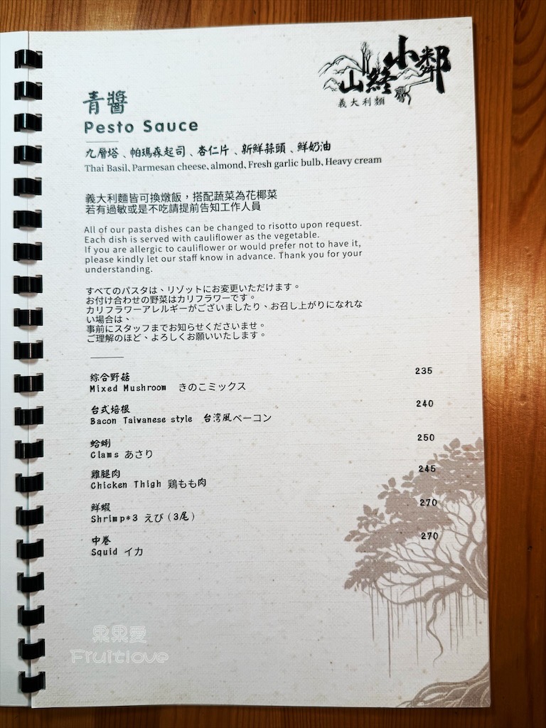 台中西屯｜山終小鄰義大利麵：逢甲巷弄深夜微醺食堂，義大利麵份量多又好吃，八種口味可以挑選 @果果愛Fruitlove