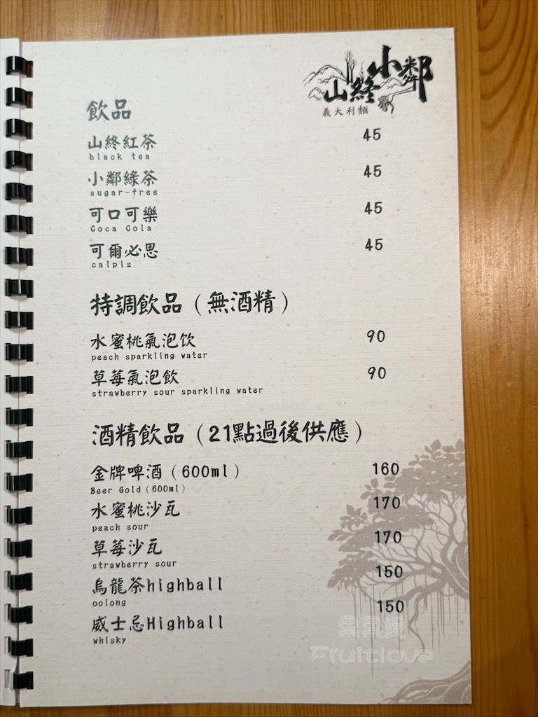台中西屯｜山終小鄰義大利麵：逢甲巷弄深夜微醺食堂，義大利麵份量多又好吃，八種口味可以挑選 @果果愛Fruitlove