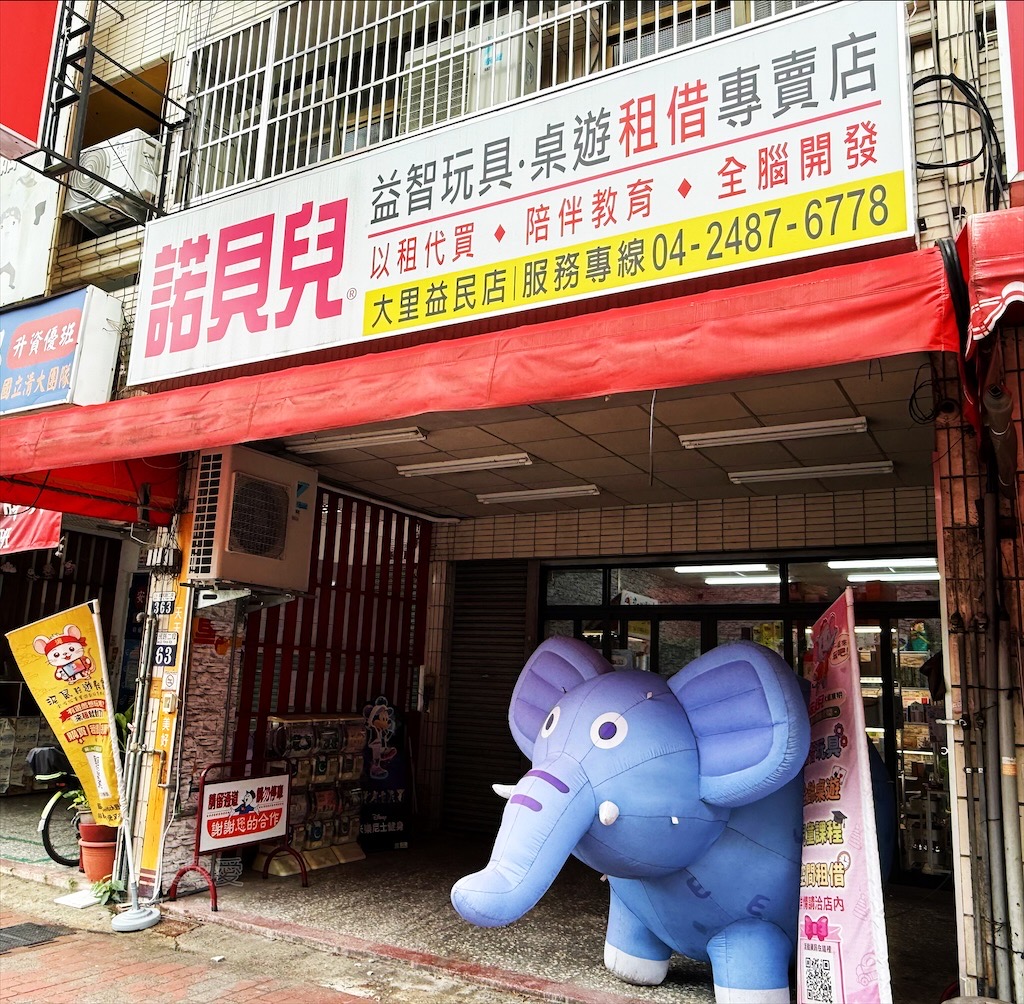諾貝兒益智玩具大里益民門市|台中大里玩具租借,從嬰兒到大人可以玩的玩具、桌遊都有,品項豐富,也有switch 可以租借 @果果愛Fruitlove 諾貝兒益智玩具大里益民門市|台中大里玩具租借,從嬰兒到大人可以玩的玩具、桌遊都有,品項豐富,也有switch 可以租借 @果果愛Fruitlove