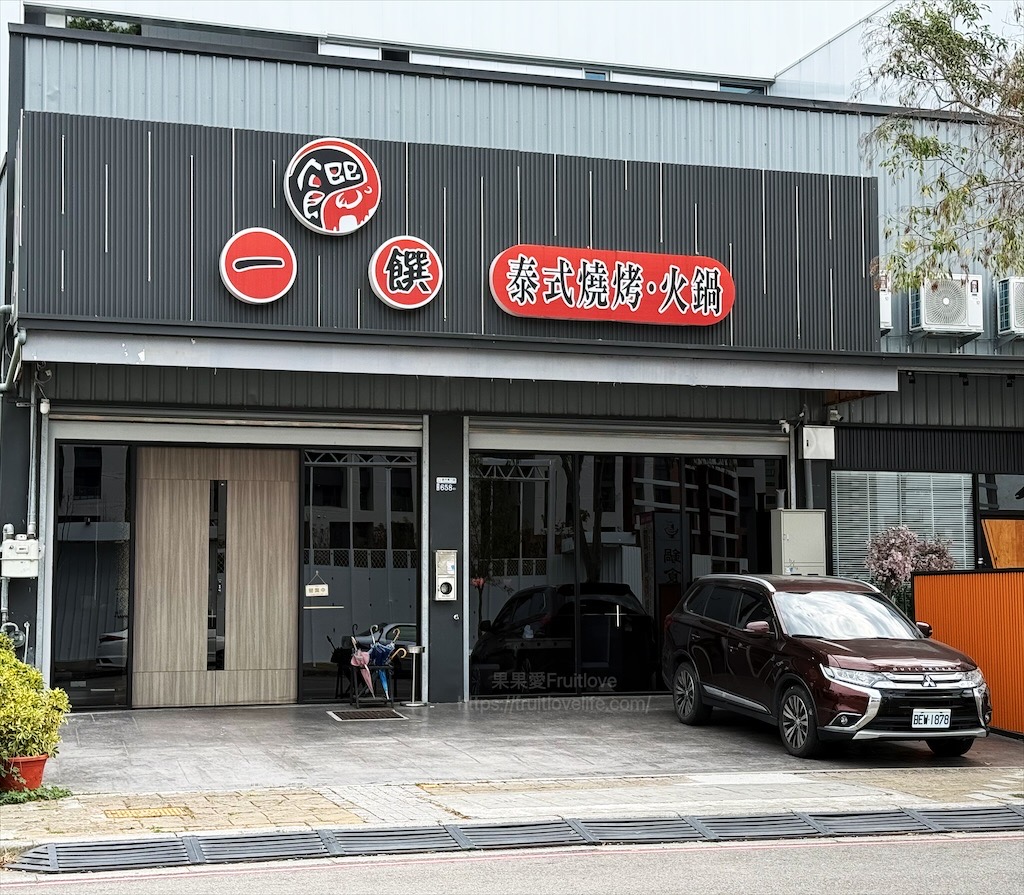 一饌泰式燒烤火鍋|台中北屯泰式燒烤火鍋，獨家泰式醬料，道地泰式火鍋、銅盤烤肉，自助吧吃到飽，好吃又美味 @果果愛Fruitlove