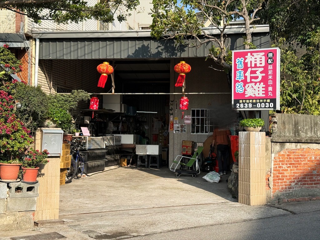 龍井區舊車路超好吃桶仔雞|台中龍井桶仔雞，超好吃的桶仔雞就隱藏在民宅裡，一雞三吃搭配出美味組合 @果果愛Fruitlove