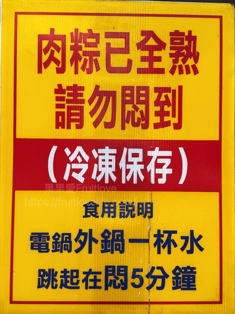 台中外埔肉粽(原田媽媽外埔肉粽)超值的古早味肉粽，粽葉清香、內餡豐富的傳統美味 @果果愛Fruitlove