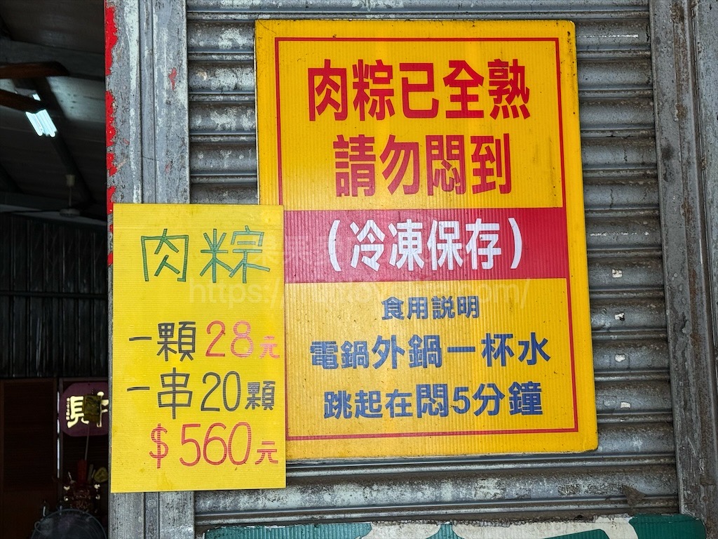 台中外埔肉粽(原田媽媽外埔肉粽)超值的古早味肉粽，粽葉清香、內餡豐富的傳統美味 @果果愛Fruitlove