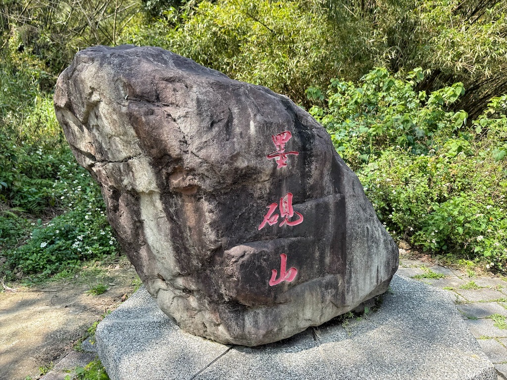 墨硯山步道|苗栗頭屋景點,城市山巒美景盡收眼底,30分鐘內輕鬆攻頂,親子、寵物友善 @果果愛Fruitlove 墨硯山步道|苗栗頭屋景點,城市山巒美景盡收眼底,30分鐘內輕鬆攻頂,親子、寵物友善 @果果愛Fruitlove