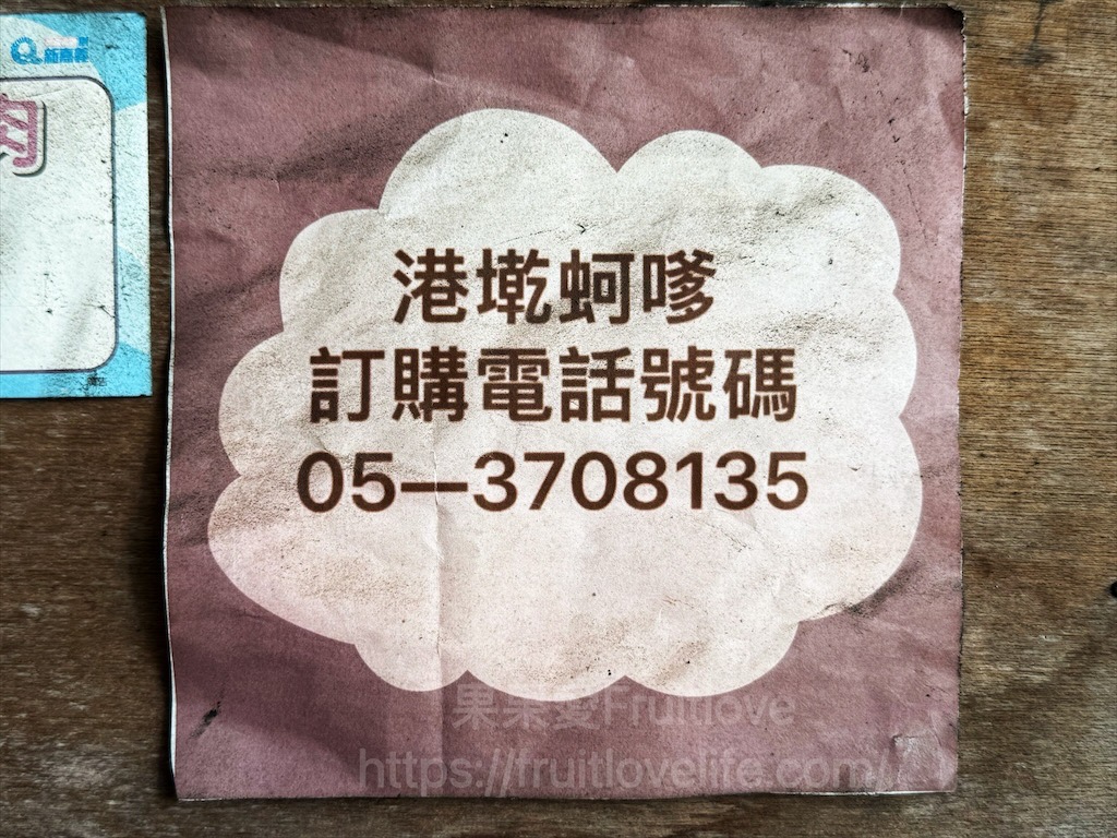港墘蚵嗲|嘉義東石蚵嗲推薦，在地很低調的蚵嗲小吃店，蚵嗲外酥內餡豐富，下午茶點心首選 @果果愛Fruitlove