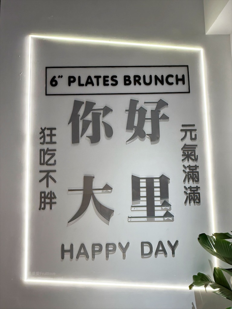 6吋盤早午餐大里店|台中大里早午餐，豐富的盤式早午餐，份量十足且平價，菜單選擇豐富 @果果愛Fruitlove