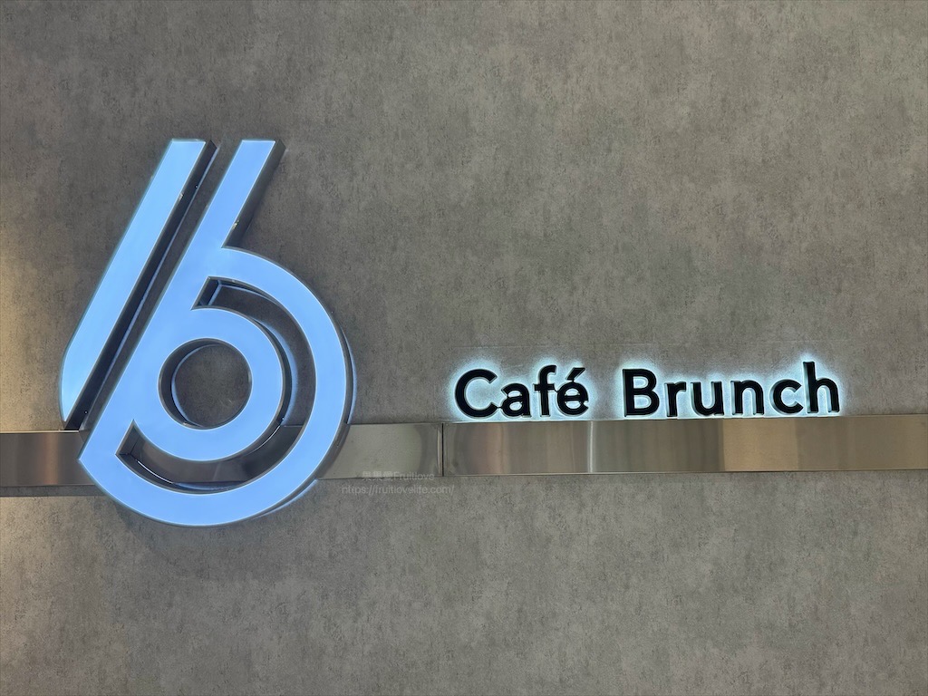 6吋盤早午餐大里店|台中大里早午餐，豐富的盤式早午餐，份量十足且平價，菜單選擇豐富 @果果愛Fruitlove