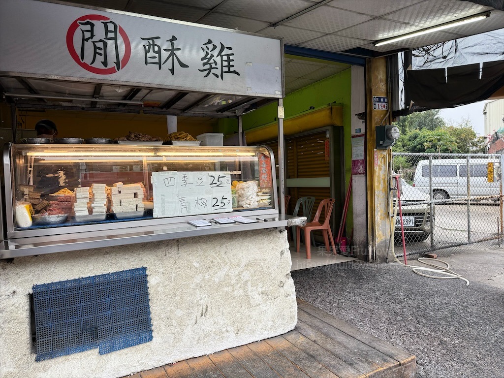 閒酥雞|雲林斗六鹹酥雞，炸物選項豐富，蒜片九層塔增添香氣，下午點心、宵夜推薦 @果果愛Fruitlove