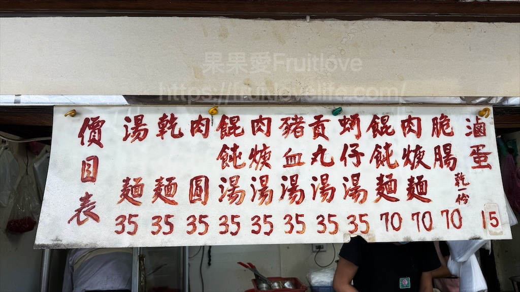 沙鹿肉圓|台中清水肉圓，人氣的古早味小吃店，肉圓、肉羹湯、乾麵都是許多人點的，鄰近清水紫雲巖 @果果愛Fruitlove