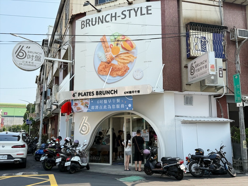 6吋盤早午餐后里店|台中后里早午餐推薦，人氣豐富拼盤、美味鍋燒、咖哩飯，近麗寶樂園美食 @果果愛Fruitlove