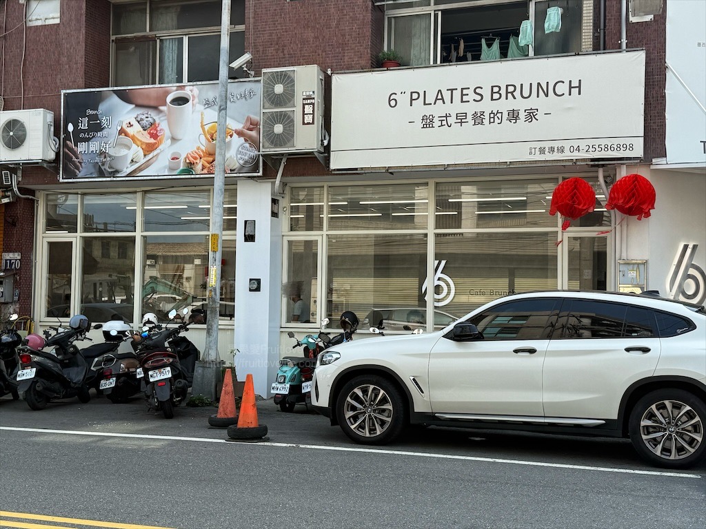 6吋盤早午餐后里店|台中后里早午餐推薦，人氣豐富拼盤、美味鍋燒、咖哩飯，近麗寶樂園美食 @果果愛Fruitlove