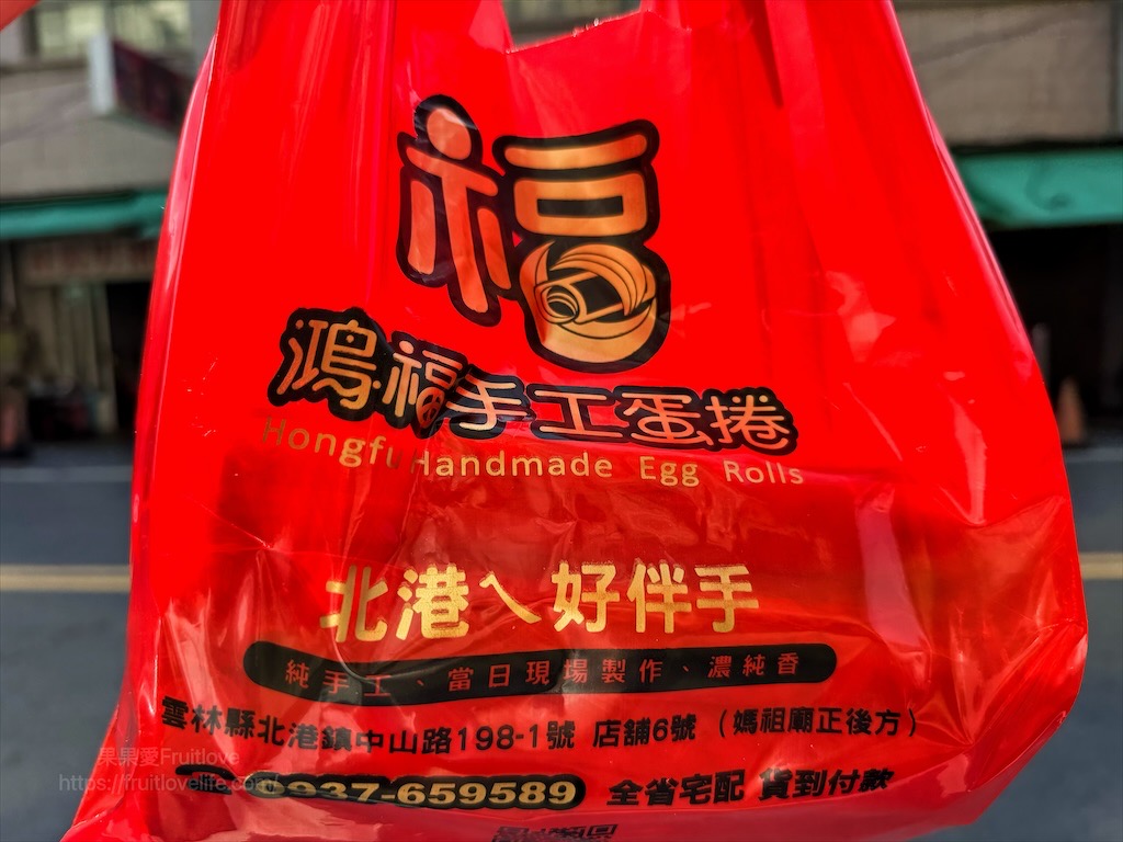 鴻福手工蛋捲|雲林北港朝天宮旁手工蛋捲，10種口味選擇，在地人推薦的伴手禮 @果果愛Fruitlove