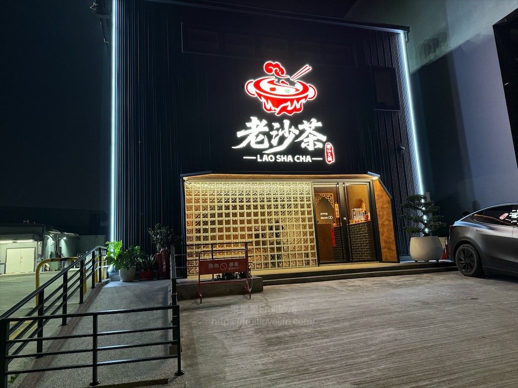 老沙茶潮汕火鍋|台中北屯沙茶火鍋，四代傳承古早味，手炒沙茶爐，清甜不膩，越煮層次越豐富 @果果愛Fruitlove