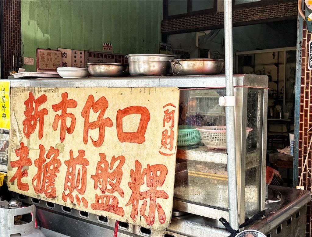 北港新市仔口阿財老擔煎盤粿|雲林北港早午餐，外酥內軟、米香十足的煎盤粿+入味Q軟的滷腸，是最棒的推薦 @果果愛Fruitlove