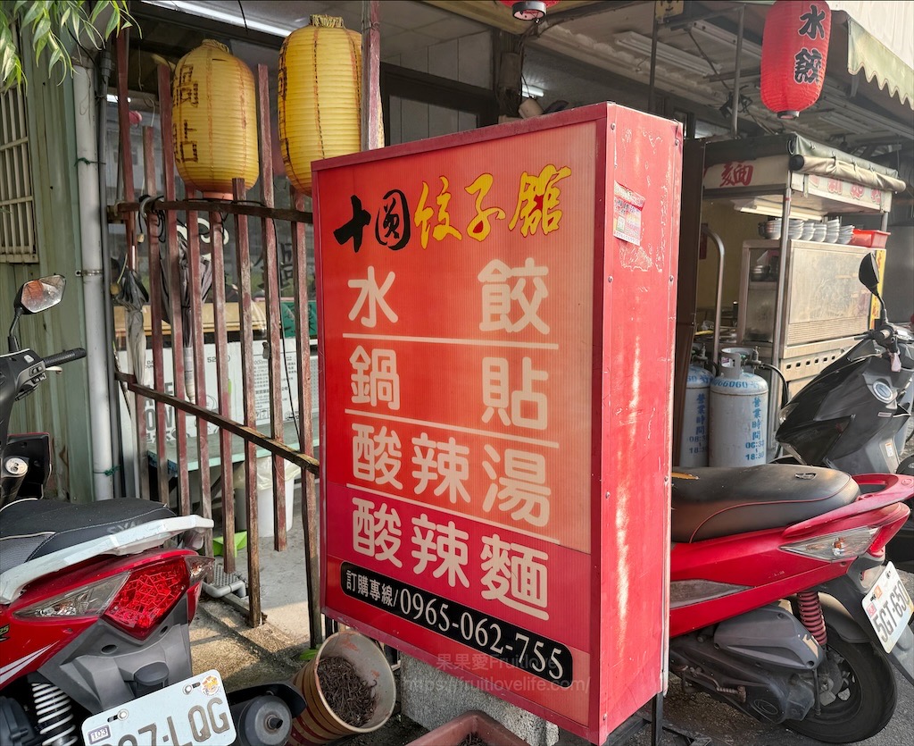 十圓餃子館|台中大里水餃，鍋貼(煎餃)金黃酥脆，配上料多的酸辣湯，最棒的美味組合 @果果愛Fruitlove