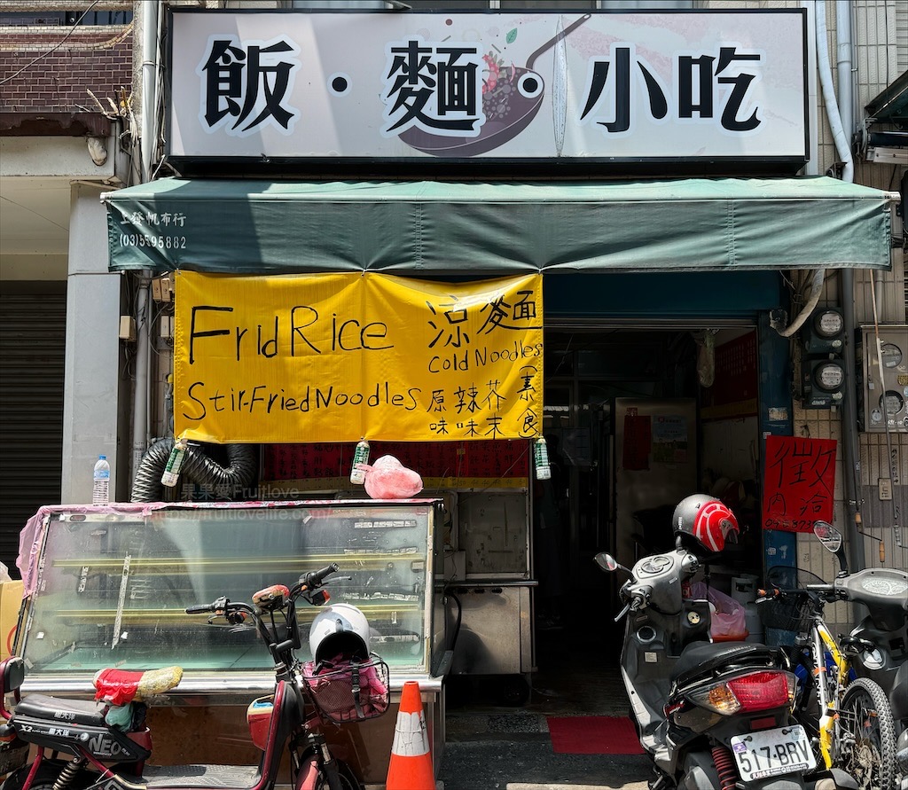 邵媽媽小吃店|新竹竹北高CP值早午餐推薦，魚羹、骨仔肉麵、炒米粉平價美味市場美食！ @果果愛Fruitlove