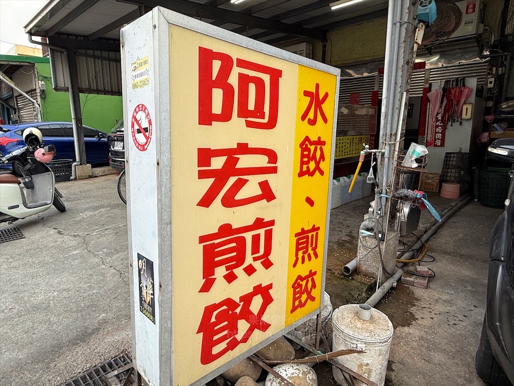 阿宏煎餃|彰化線西煎餃、水餃,就藏身在民宅內的美味小吃,金黃酥脆的煎餃就是要配上玉米濃湯或酸辣湯 @果果愛Fruitlove 阿宏煎餃|彰化線西煎餃、水餃,就藏身在民宅內的美味小吃,金黃酥脆的煎餃就是要配上玉米濃湯或酸辣湯 @果果愛Fruitlove