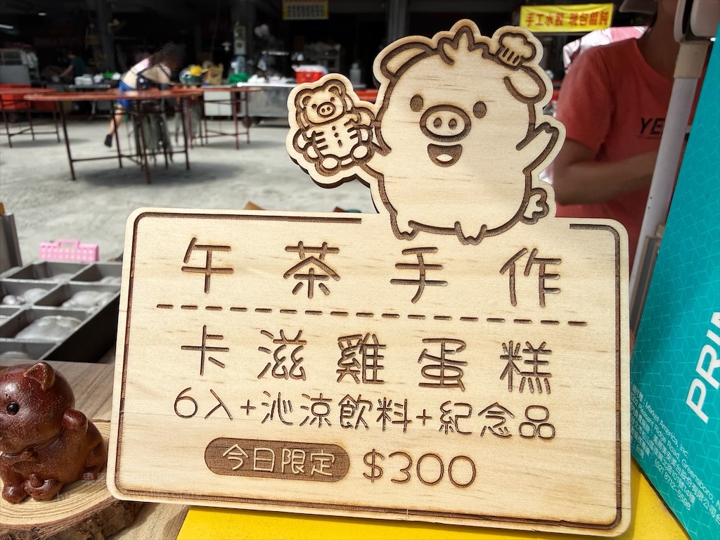吉享好食|台中霧峰雞蛋糕，光復新村假日限定手作，雞蛋糕DIY，酥脆Q軟一次滿足 @果果愛Fruitlove