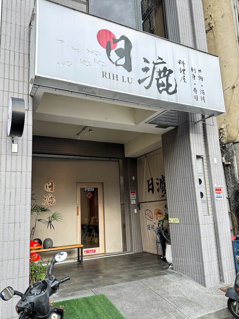 日漉料理屋 | 台中大里日式料理，丼飯、生魚片、握壽司必點外，山藥細麵、一夜干、日式蒸蛋都很推薦 @果果愛Fruitlove
