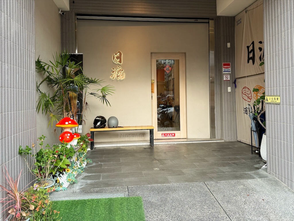 日漉料理屋 | 台中大里日式料理，丼飯、生魚片、握壽司必點外，山藥細麵、一夜干、日式蒸蛋都很推薦 @果果愛Fruitlove