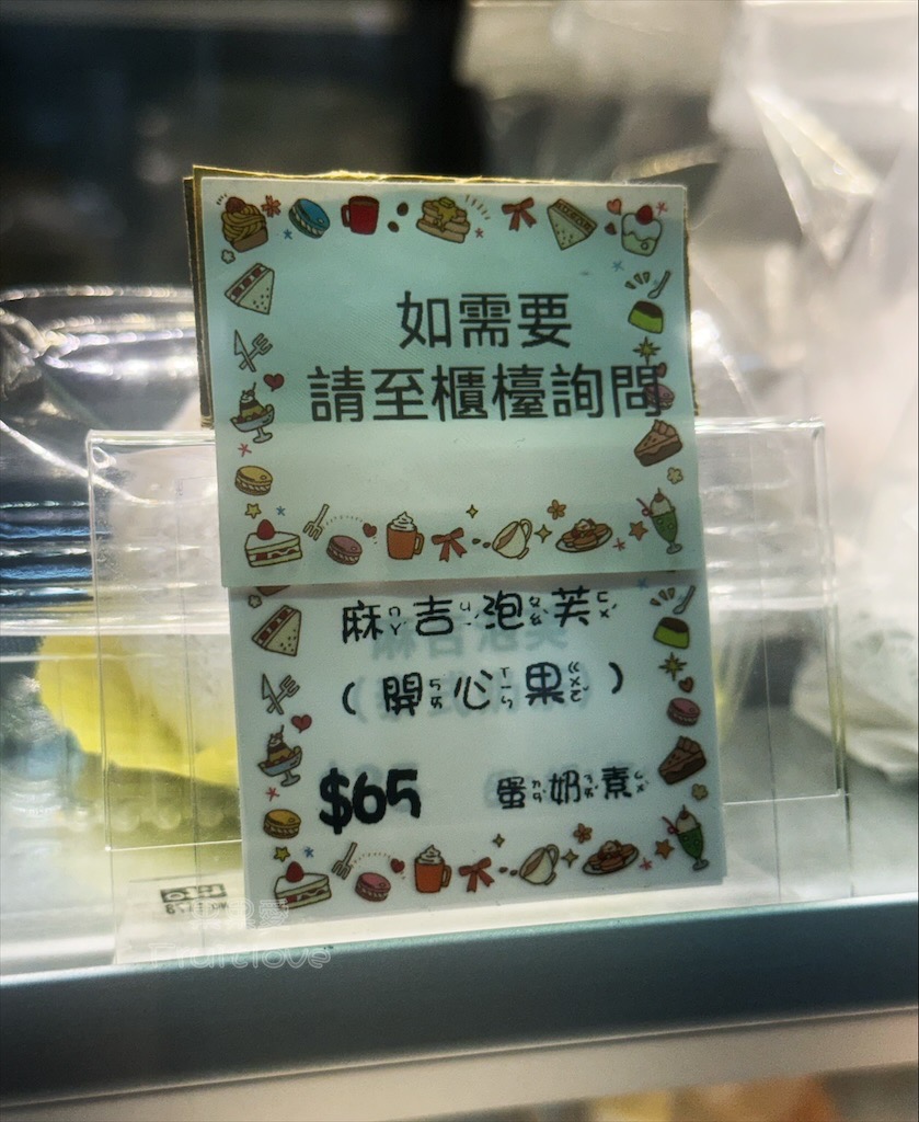 倈麥甜食研所 | 台中清水在地甜點、蛋糕、麵包烘焙店，甜而不膩的麻吉泡芙、蛋糕必吃，還有多款平價麵包 @果果愛Fruitlove