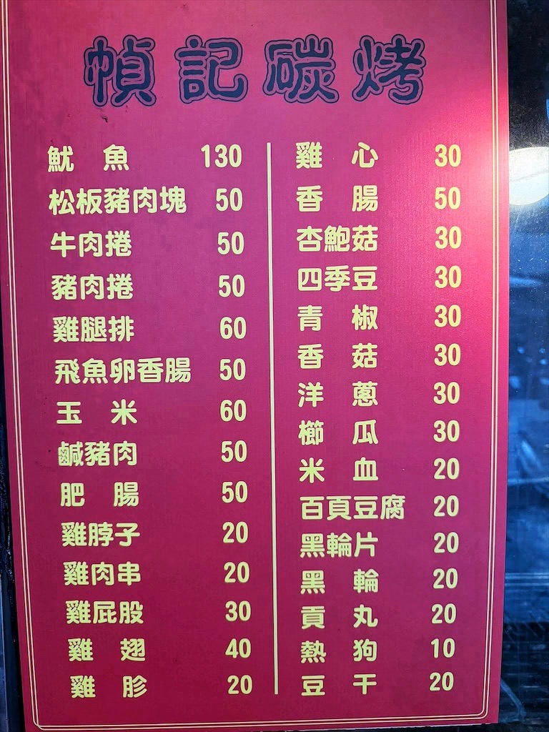 澎湖馬公|幀記碳烤:平價碳烤宵夜小酌的好選擇,就是愛這炭火慢烤的滋味 @果果愛Fruitlove