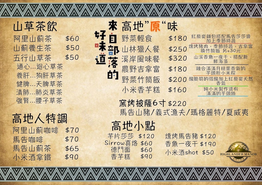 高地人莊園總店|南投咖啡廳，139縣道上的部落咖啡廳，品嚐原民風味餐與阿里山薊特色餐點，寵物友善、不限時Chill空間 @果果愛Fruitlove