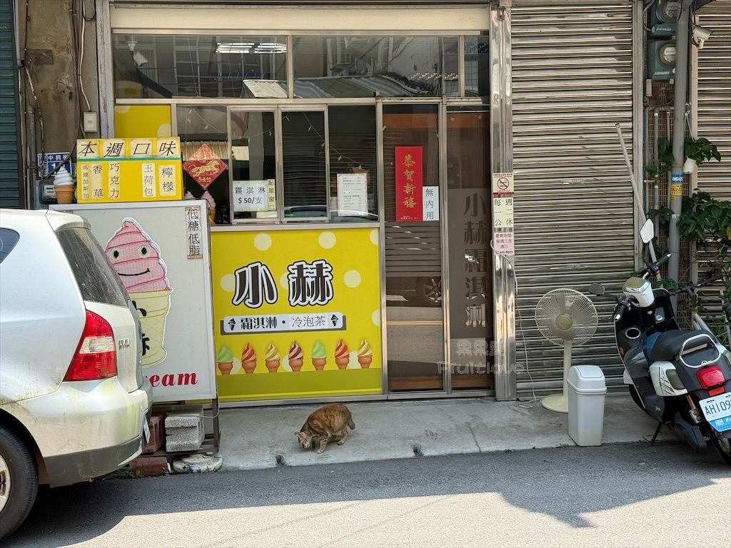 小赫霜淇淋 | 台中清水冰淇淋推薦，每週驚喜限定冰淇淋，紫雲巖旁消暑必吃 @果果愛Fruitlove