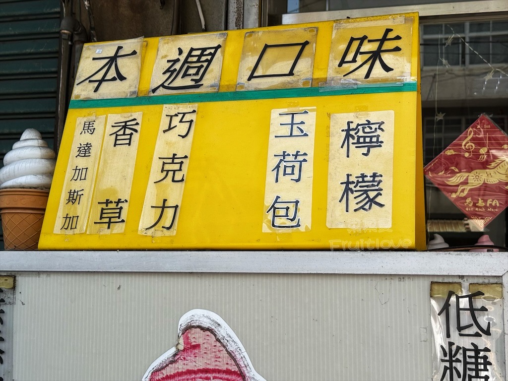 小赫霜淇淋 | 台中清水冰淇淋推薦，每週驚喜限定冰淇淋，紫雲巖旁消暑必吃 @果果愛Fruitlove