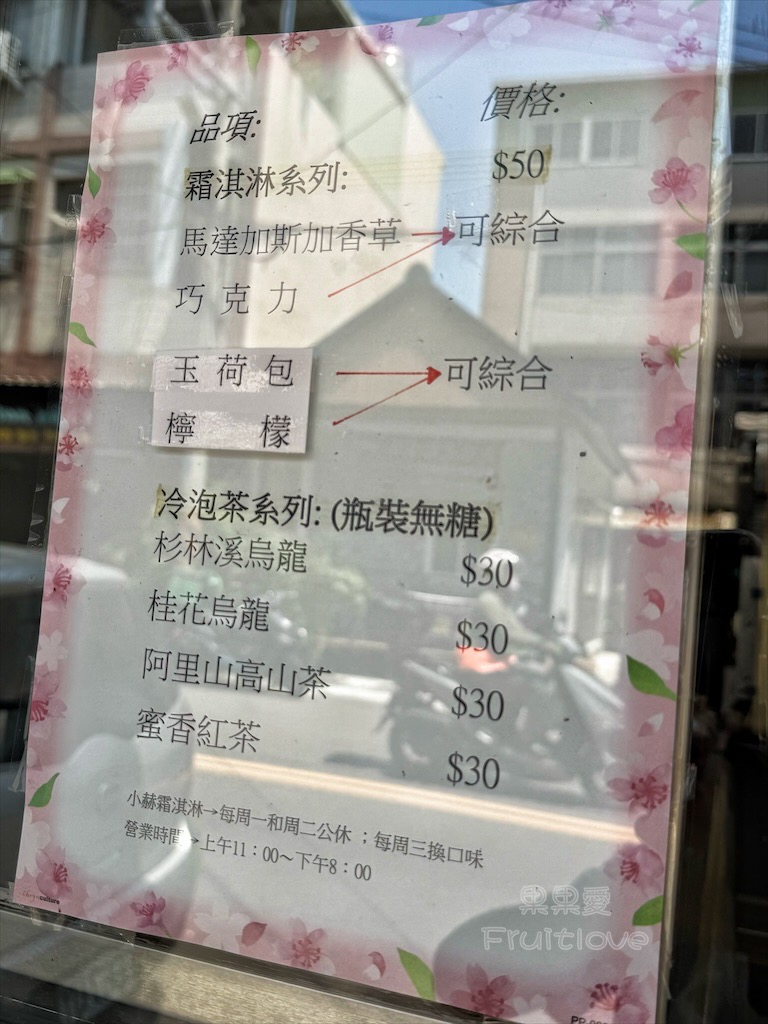 小赫霜淇淋 | 台中清水冰淇淋推薦，每週驚喜限定冰淇淋，紫雲巖旁消暑必吃 @果果愛Fruitlove