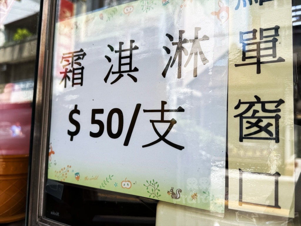 小赫霜淇淋 | 台中清水冰淇淋推薦，每週驚喜限定冰淇淋，紫雲巖旁消暑必吃 @果果愛Fruitlove