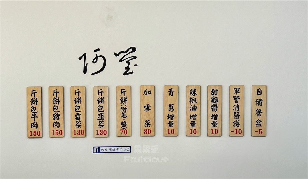 苗栗竹南｜阿瑩斤餅專門店：外酥內嫩斤餅包Q軟牛腱，在地人激推必吃美食小吃 @果果愛Fruitlove