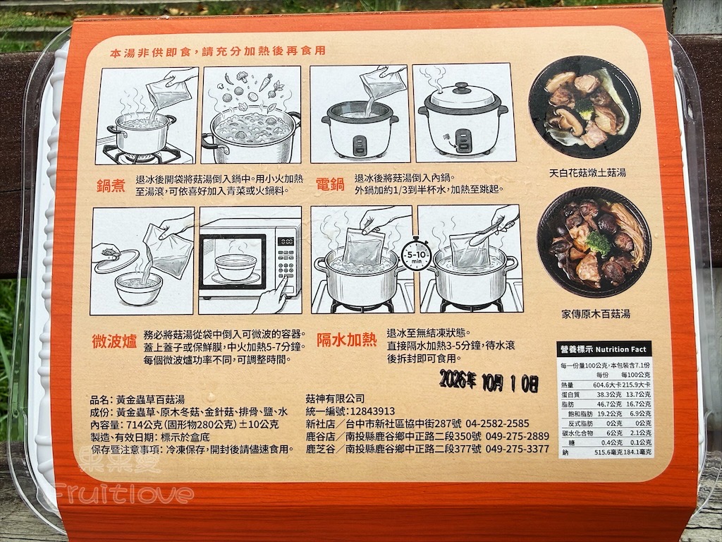 南投鹿谷｜菇神：個人獨享湯品，天白花菇土雞湯、黃金蟲草百菇湯，加熱即食超方便！ @果果愛Fruitlove