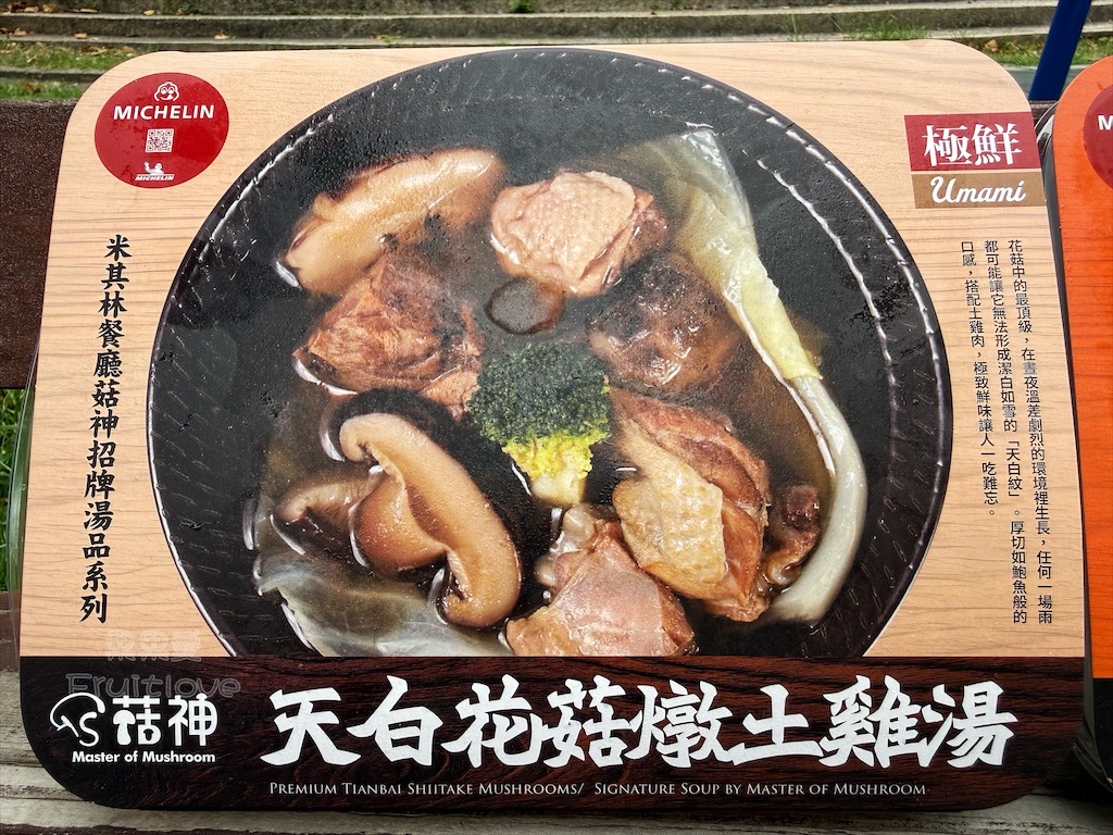 南投鹿谷｜菇神：個人獨享湯品，天白花菇土雞湯、黃金蟲草百菇湯，加熱即食超方便！ @果果愛Fruitlove