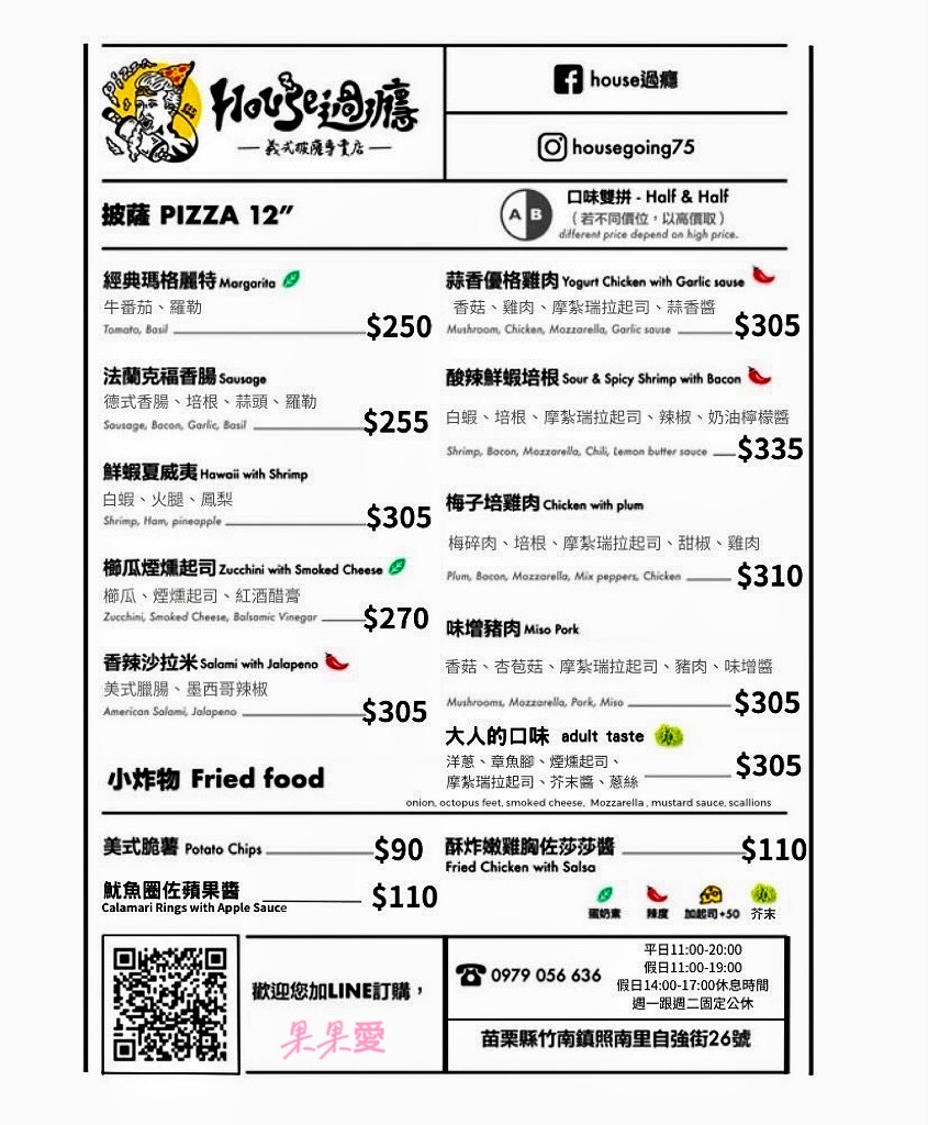 苗栗竹南披薩｜House過癮：一間藏身在海邊附近住宅裡的美味義式披薩 @果果愛Fruitlove