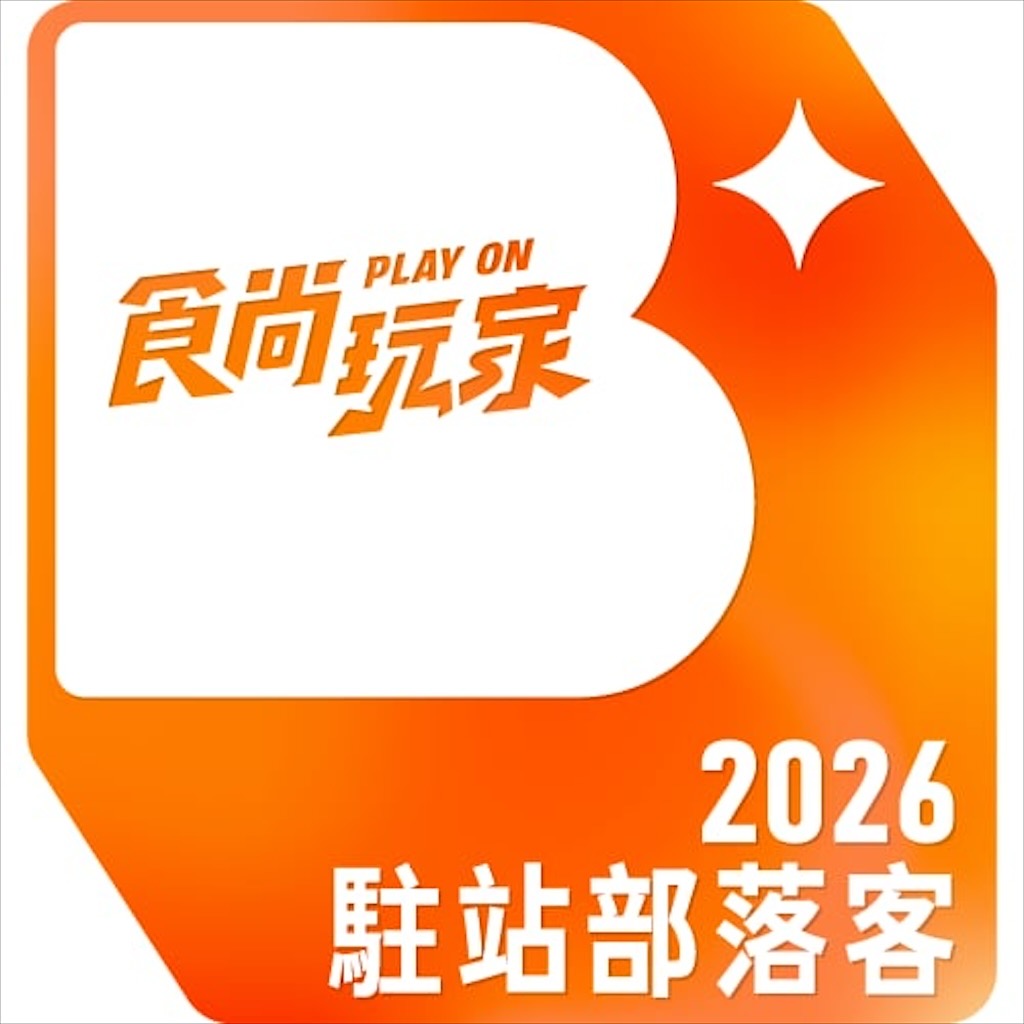食尚玩家駐站部落客