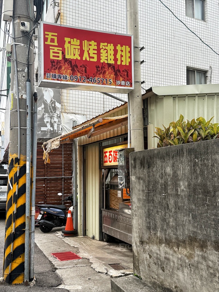 台中沙鹿｜五百碳烤雞排：鐵皮屋裡的傳統碳火美味，香酥雞排與唰嘴甜不辣！ @果果愛Fruitlove
