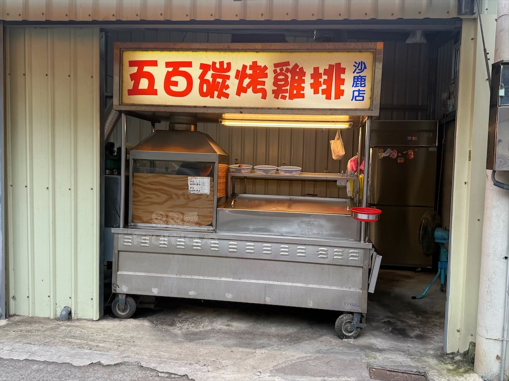 台中沙鹿｜五百碳烤雞排：鐵皮屋裡的傳統碳火美味，香酥雞排與唰嘴甜不辣！ @果果愛Fruitlove