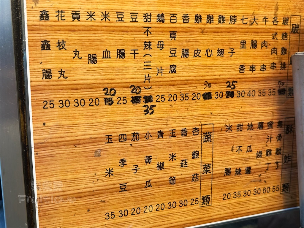 台中沙鹿｜五百碳烤雞排：鐵皮屋裡的傳統碳火美味，香酥雞排與唰嘴甜不辣！ @果果愛Fruitlove