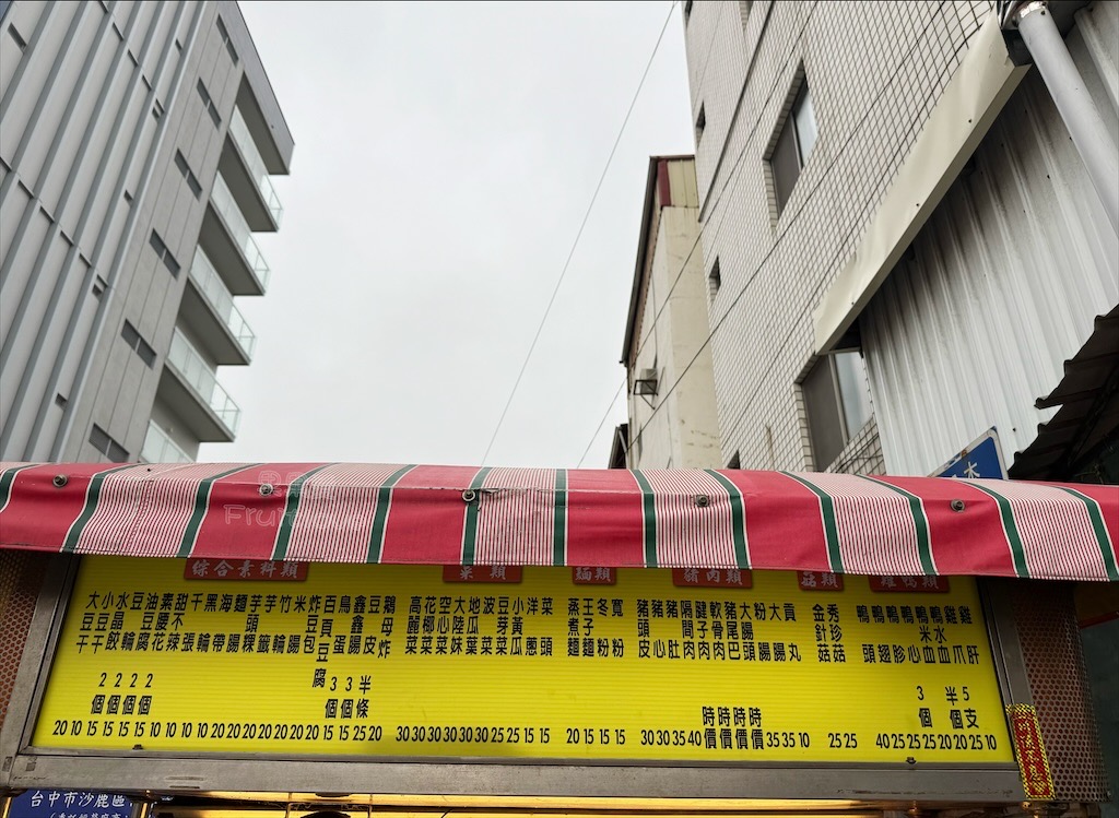台中沙鹿滷味|陳記滷味: 無意間發現沙鹿市場旁的飄香人氣小攤車,清脆豆芽菜、Q彈蒸煮麵都很推薦 @果果愛Fruitlove