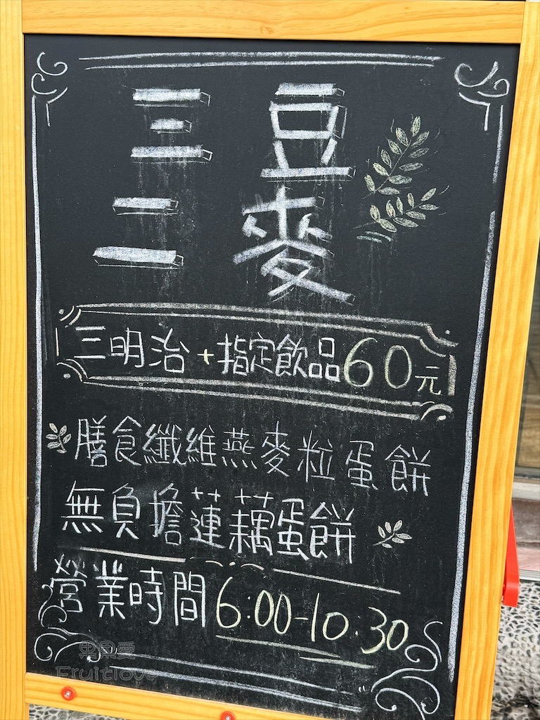 彰化早餐｜三豆二麥：Q軟蓮藕蛋餅和鮪魚玉米或是皮蛋的組合，讓我們很喜歡 @果果愛Fruitlove