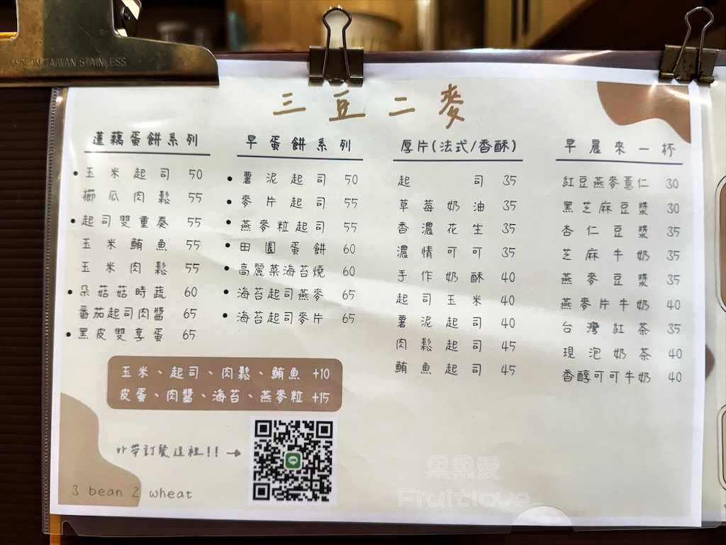 彰化早餐｜三豆二麥：Q軟蓮藕蛋餅和鮪魚玉米或是皮蛋的組合，讓我們很喜歡 @果果愛Fruitlove
