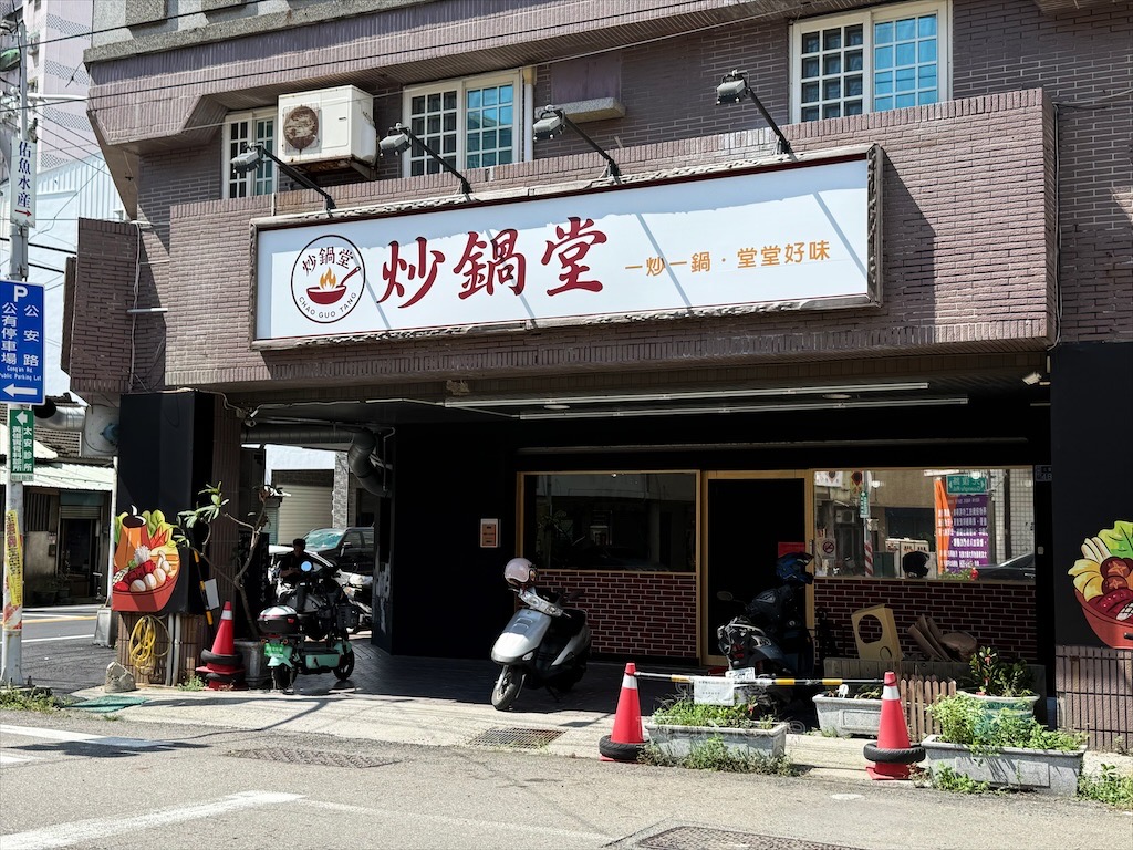 雲林虎尾火鍋｜炒鍋堂：一炒一鍋雙重美味，單人也能品嚐鴛鴦鍋，冰淇淋、飲料、白飯吃到飽 @果果愛Fruitlove