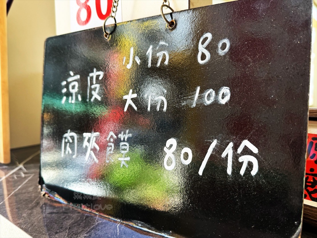 台中西屯|小巧陝西涼皮肉夾饃:涼皮獨特醬香和滑溜Q軟,水湳市場旁的陝西小吃 @果果愛Fruitlove