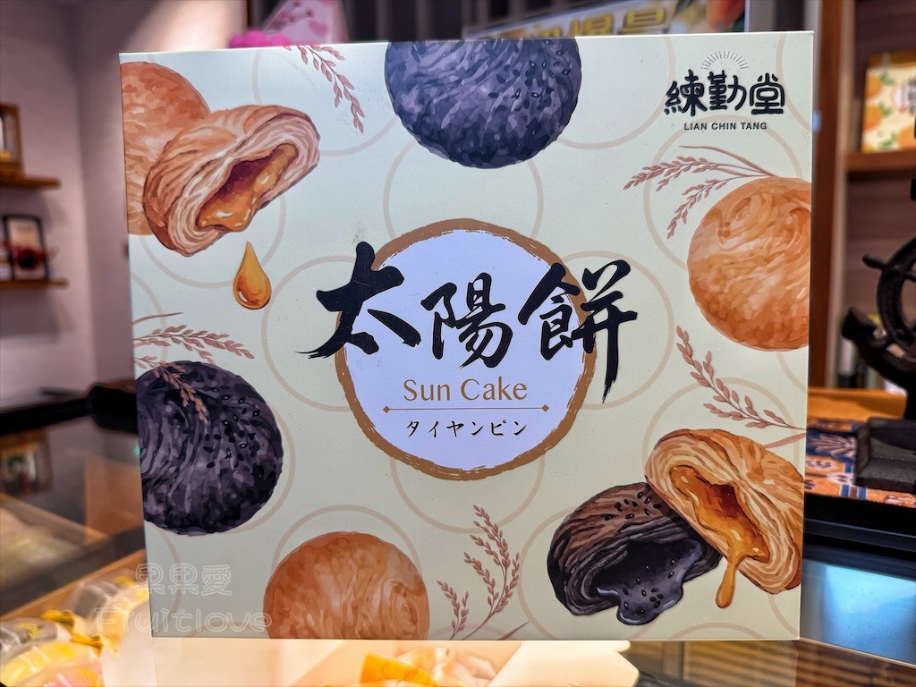 台中沙鹿甜點蛋糕|練勤堂:招牌裸蛋糕,特色太陽餅和創新檸檬蛋糕伴手禮禮盒,還有多款寶盒蛋糕、手工餅乾 @果果愛Fruitlove 台中沙鹿甜點蛋糕|練勤堂:招牌裸蛋糕,特色太陽餅和創新檸檬蛋糕伴手禮禮盒,還有多款寶盒蛋糕、手工餅乾 @果果愛Fruitlove