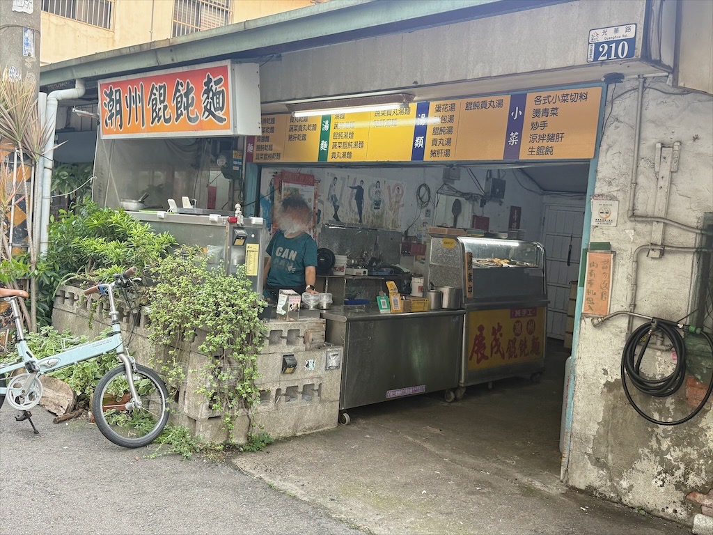台中清水｜潮州手工製作餛飩麵：繽紛手工餛飩，Q彈蔬菜麵，香濃麻醬麵，在地老味道必嚐！ @果果愛Fruitlove