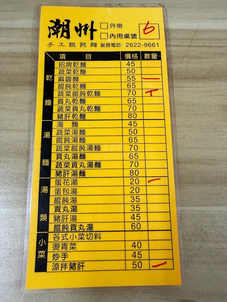 台中清水｜潮州手工製作餛飩麵：繽紛手工餛飩，Q彈蔬菜麵，香濃麻醬麵，在地老味道必嚐！ @果果愛Fruitlove