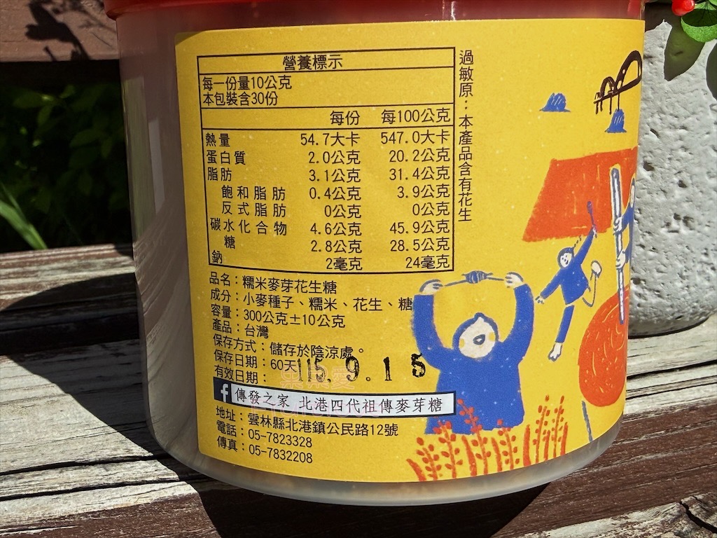 雲林北港伴手禮｜傳發之家：在地四代麥芽膏老店，推薦糯米麥芽膏、花生糖、芝麻糖，朝天宮旁古早味美食 @果果愛Fruitlove